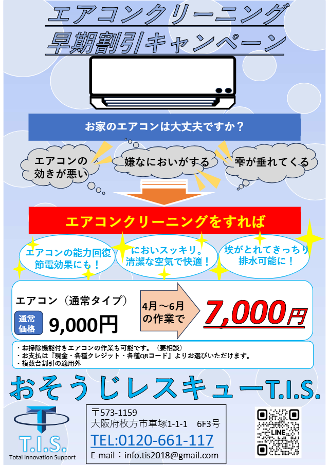 エアコン早期割引チラシ