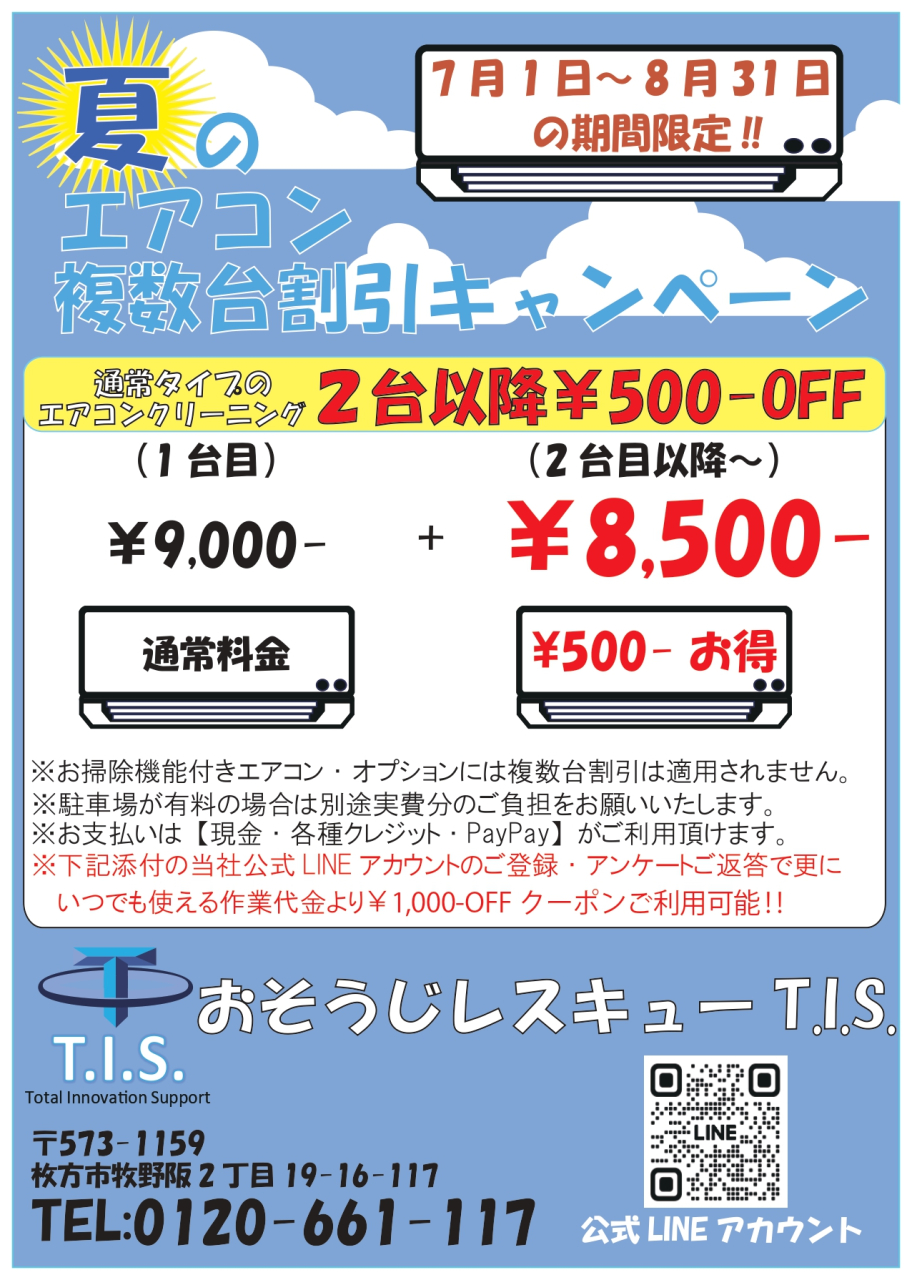 エアコン複数台割引キャンペーン_page-0001
